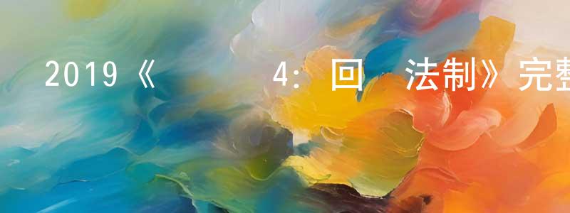 2019《鍋蓋頭4：回歸法制》完整版電影/在線觀看/百度云-美劇天堂 陳康平的blog